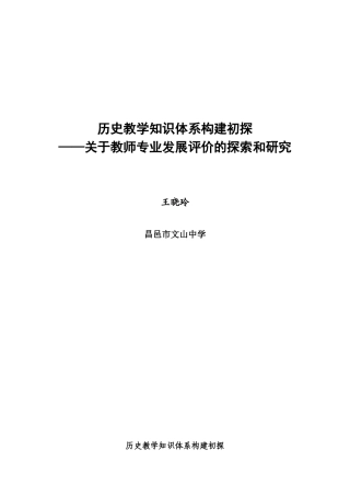 历史教学知识体系构建初探