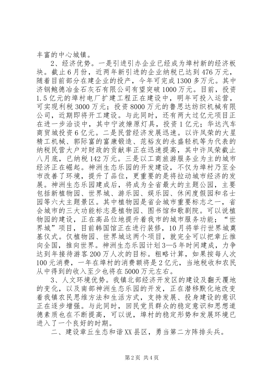 X镇建设生态和谐XX县区工作情况的汇报_第2页