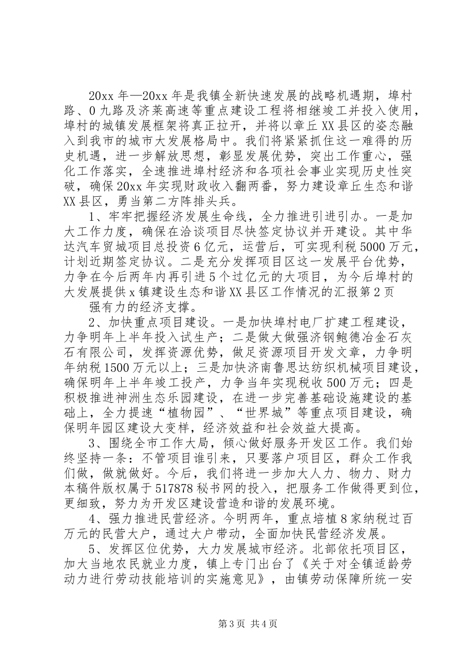 X镇建设生态和谐XX县区工作情况的汇报_第3页