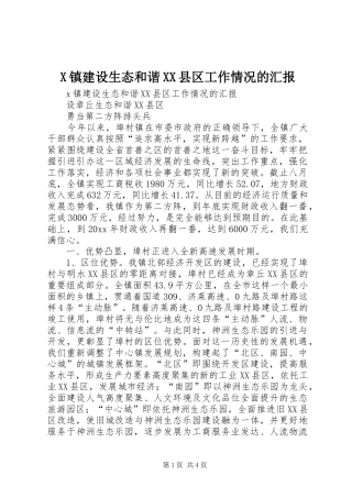 X镇建设生态和谐XX县区工作情况的汇报