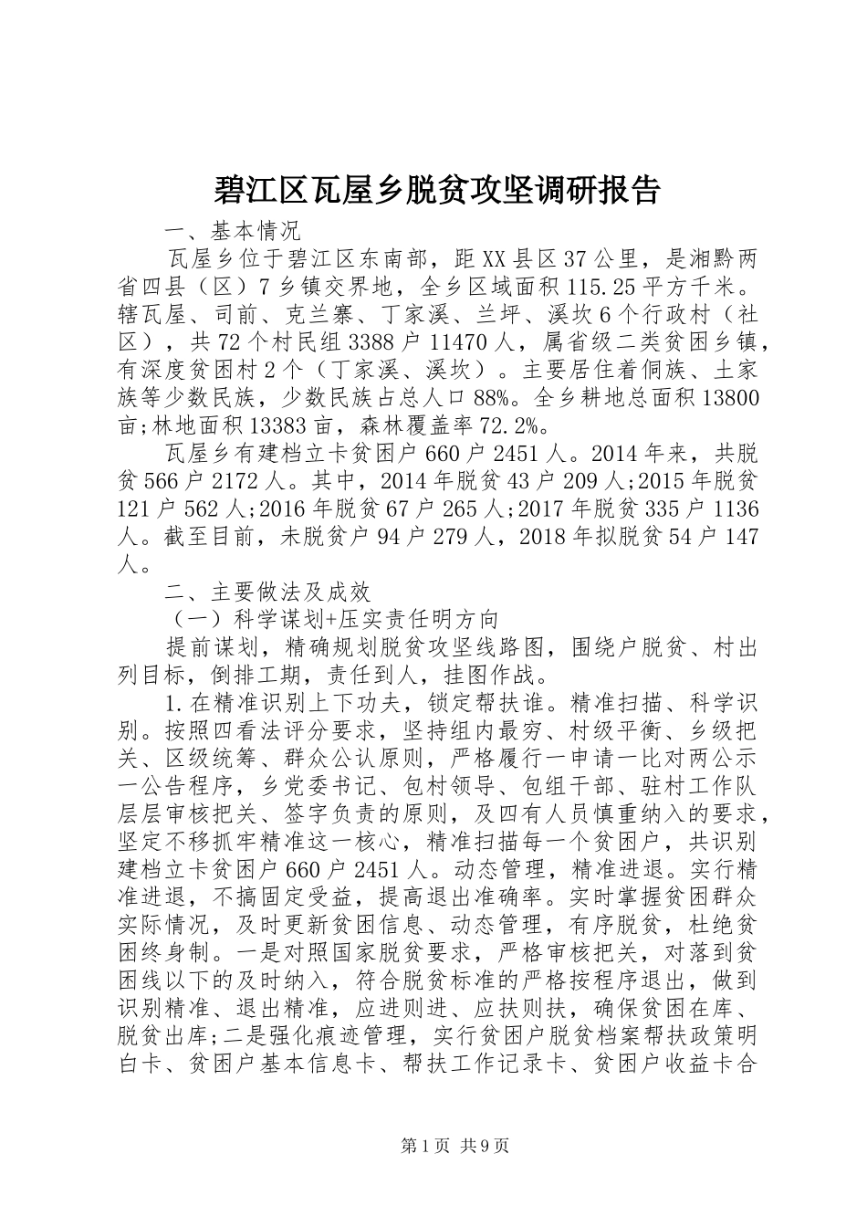 碧江区瓦屋乡脱贫攻坚调研报告_第1页