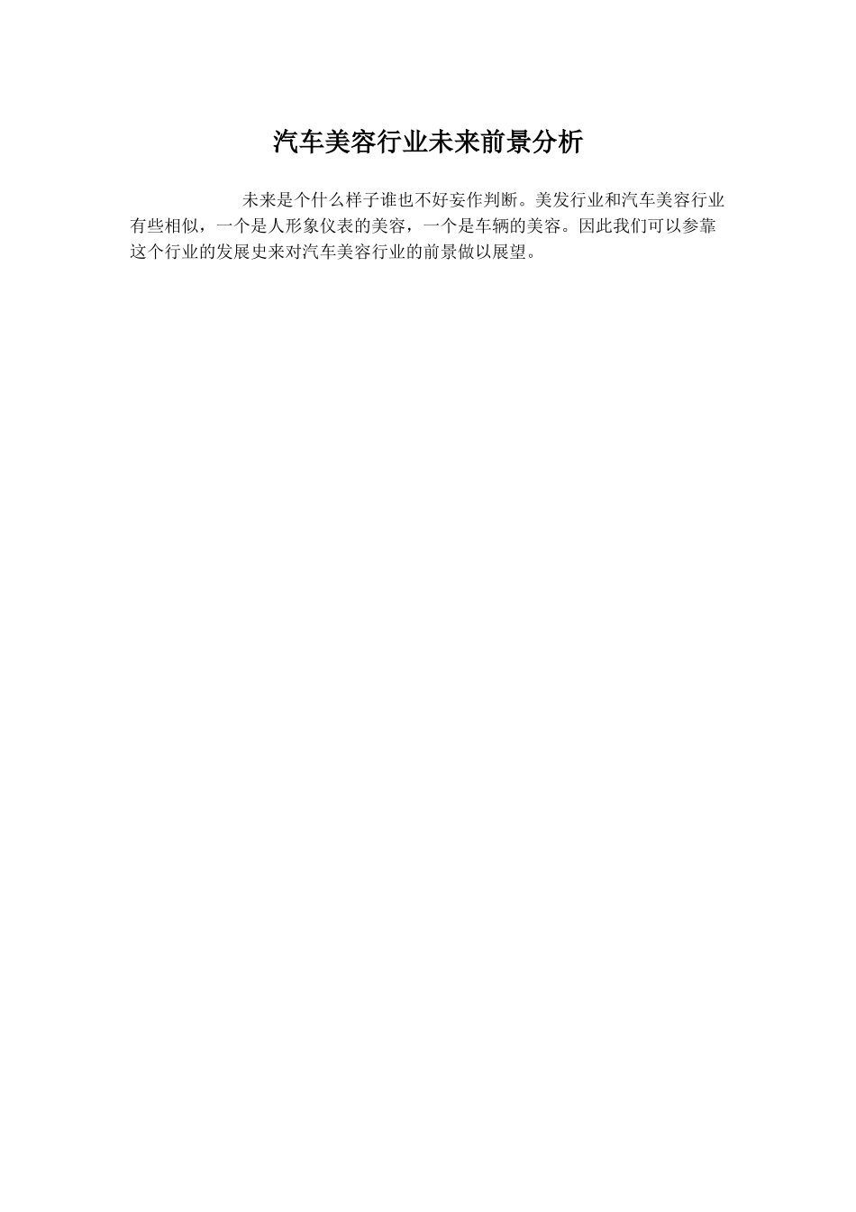 汽车美容行业未来前景分析_第1页