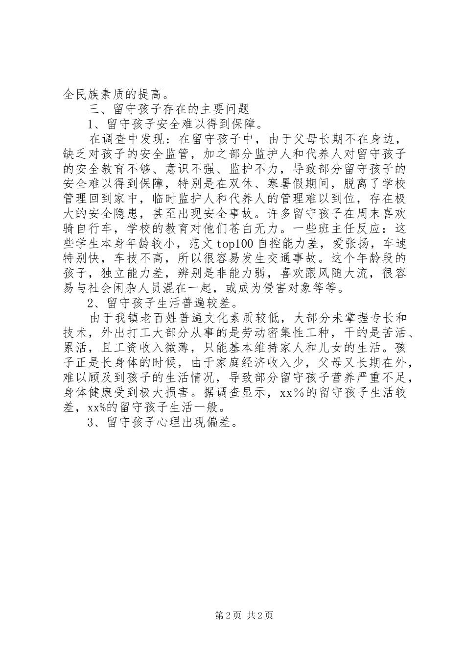 XX年调研报告之关于农村“留守孩子”_第2页