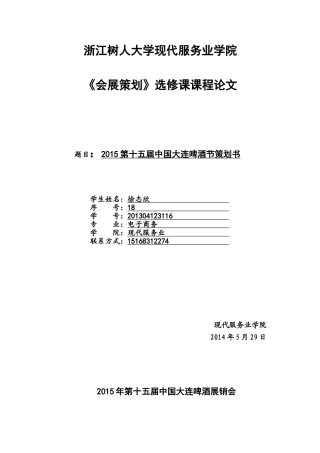 啤酒节会展立项策划书(招展方案,招商方案)