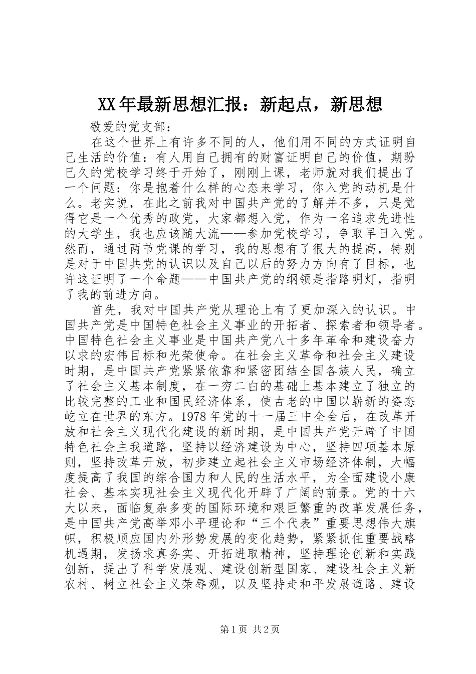 XX年最新思想汇报：新起点，新思想_第1页