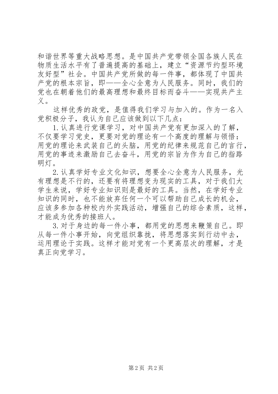 XX年最新思想汇报：新起点，新思想_第2页