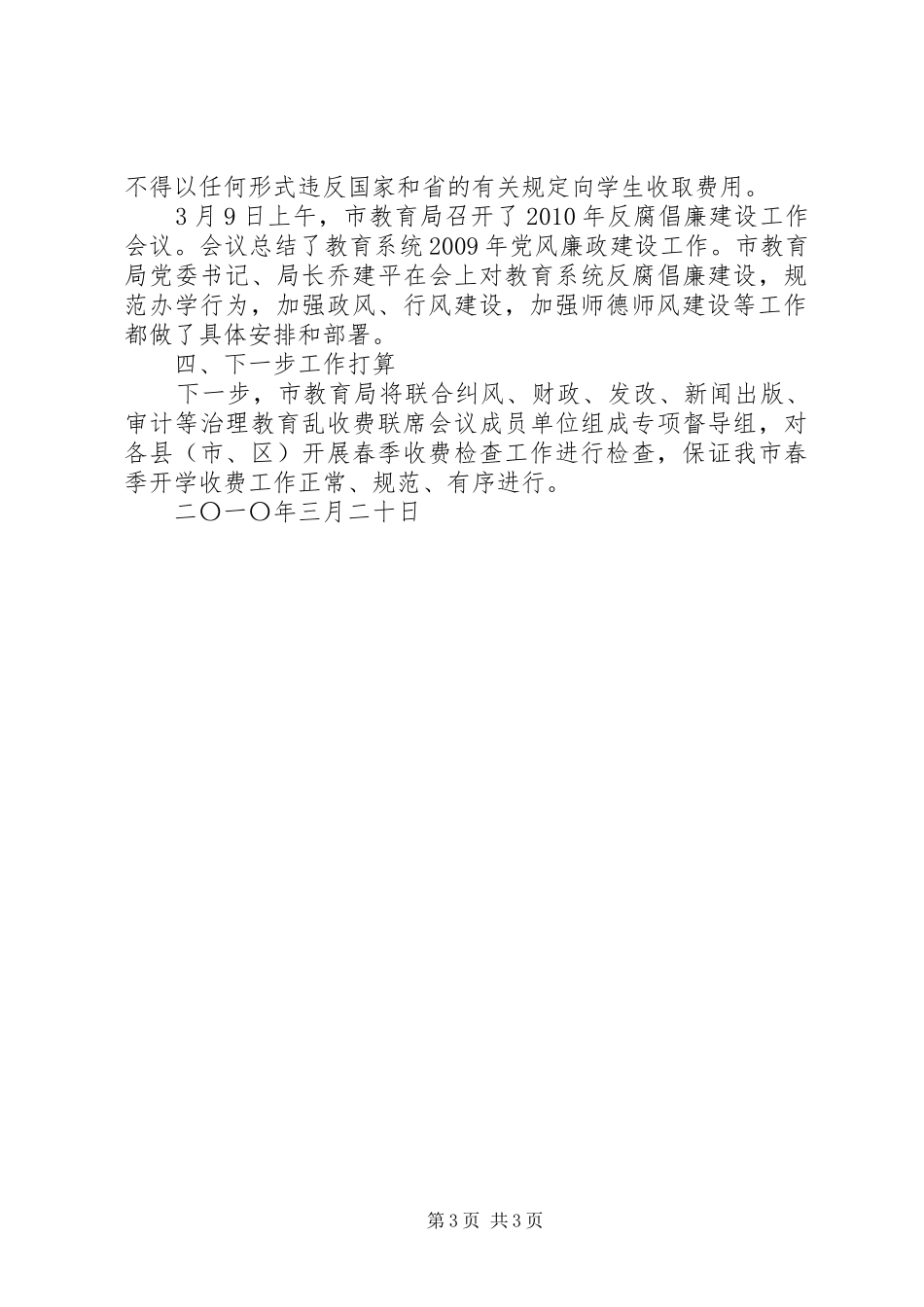 春季规范教育收费治理教育乱收费工作情况汇报_第3页