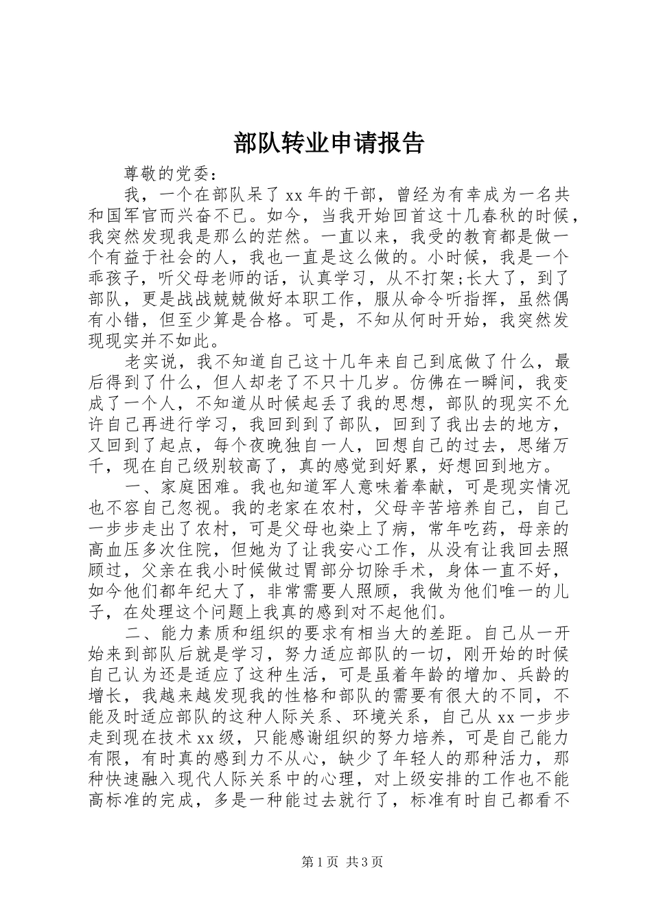 部队转业申请报告_第1页