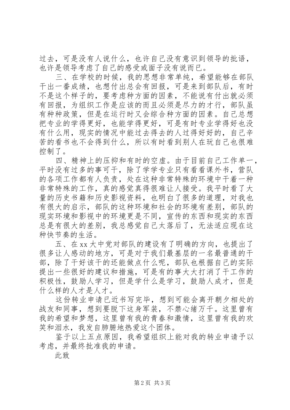 部队转业申请报告_第2页