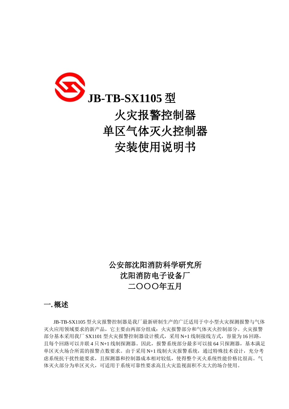火灾报警控制器单区气体灭火控制器安装使用说明书_第1页