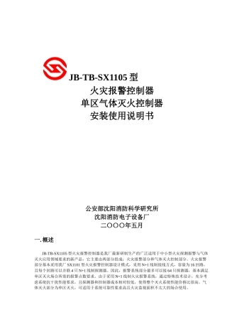 火灾报警控制器单区气体灭火控制器安装使用说明书