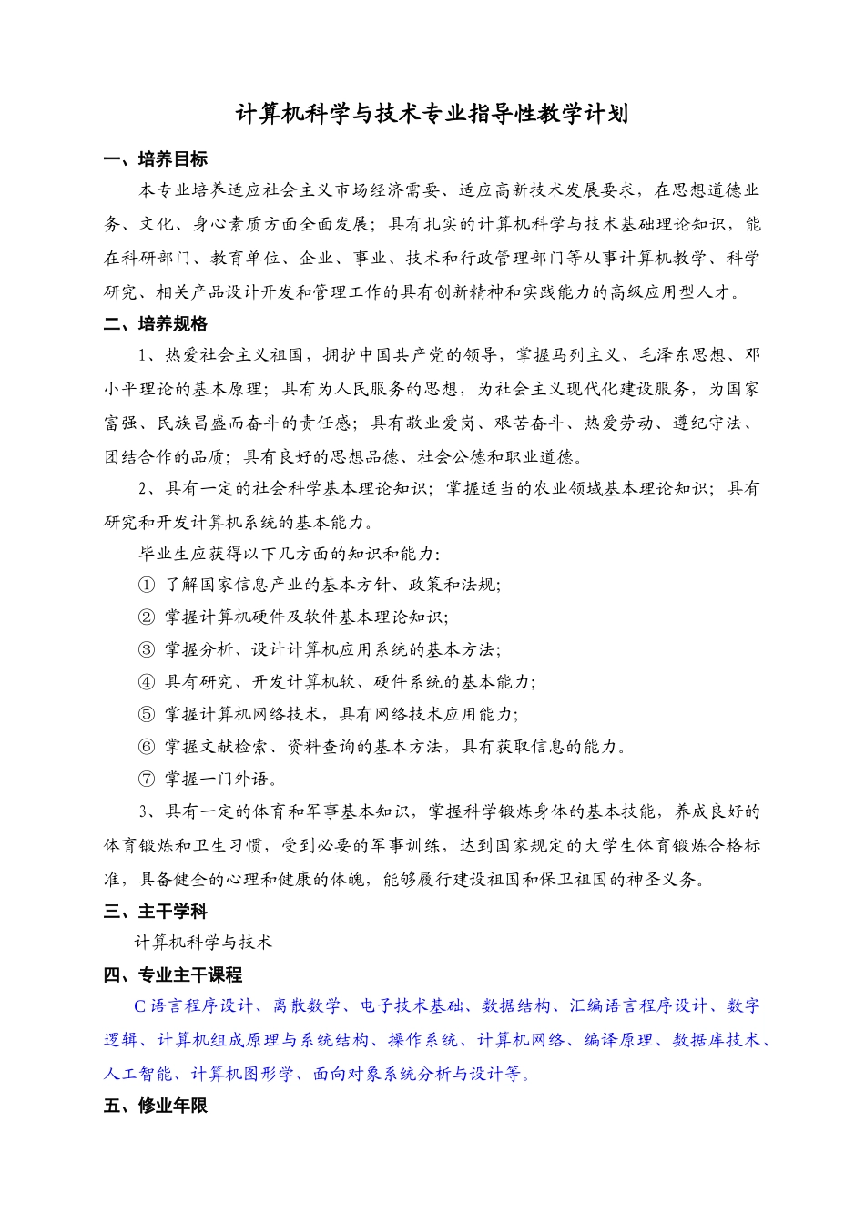 计算机科学与技术专业指导性教学计划11_第1页