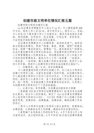 创建市级文明单位情况汇报五篇