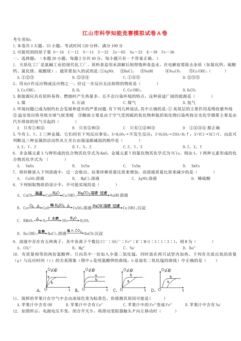 江山市科学知能竞赛模拟试卷A卷_第1页