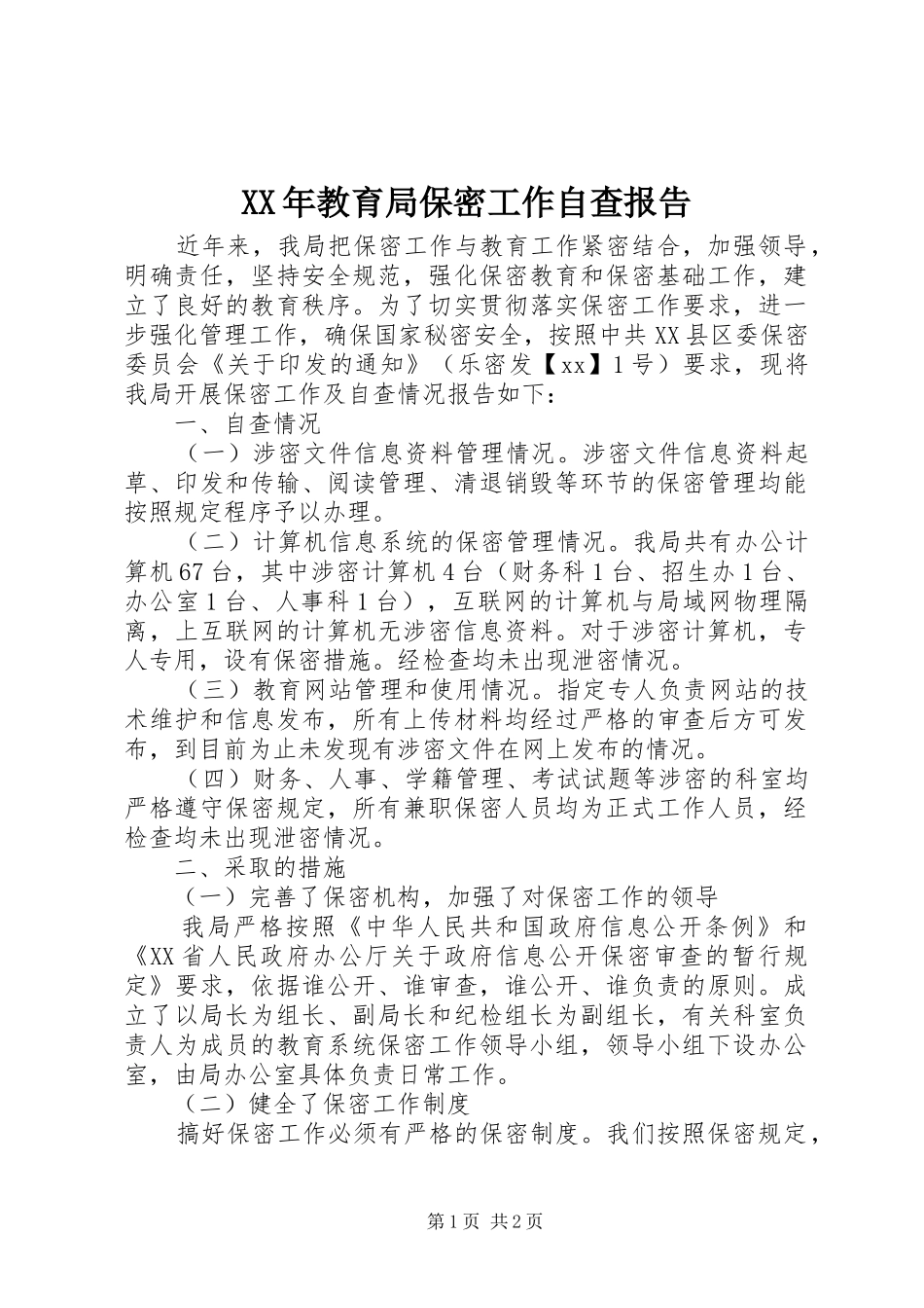 XX年教育局保密工作自查报告_第1页