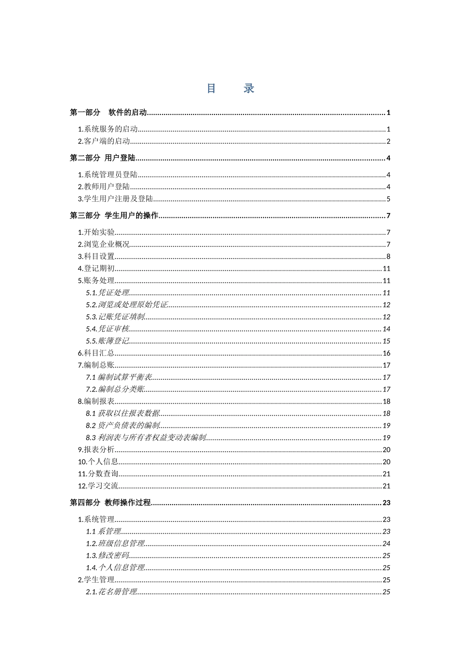 会计软件操作手册新_第1页