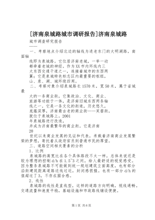 [济南泉城路城市调研报告]济南泉城路