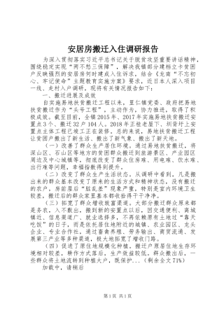 安居房搬迁入住调研报告