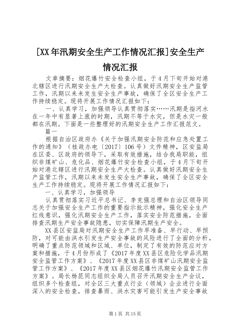 [XX年汛期安全生产工作情况汇报]安全生产情况汇报_第1页