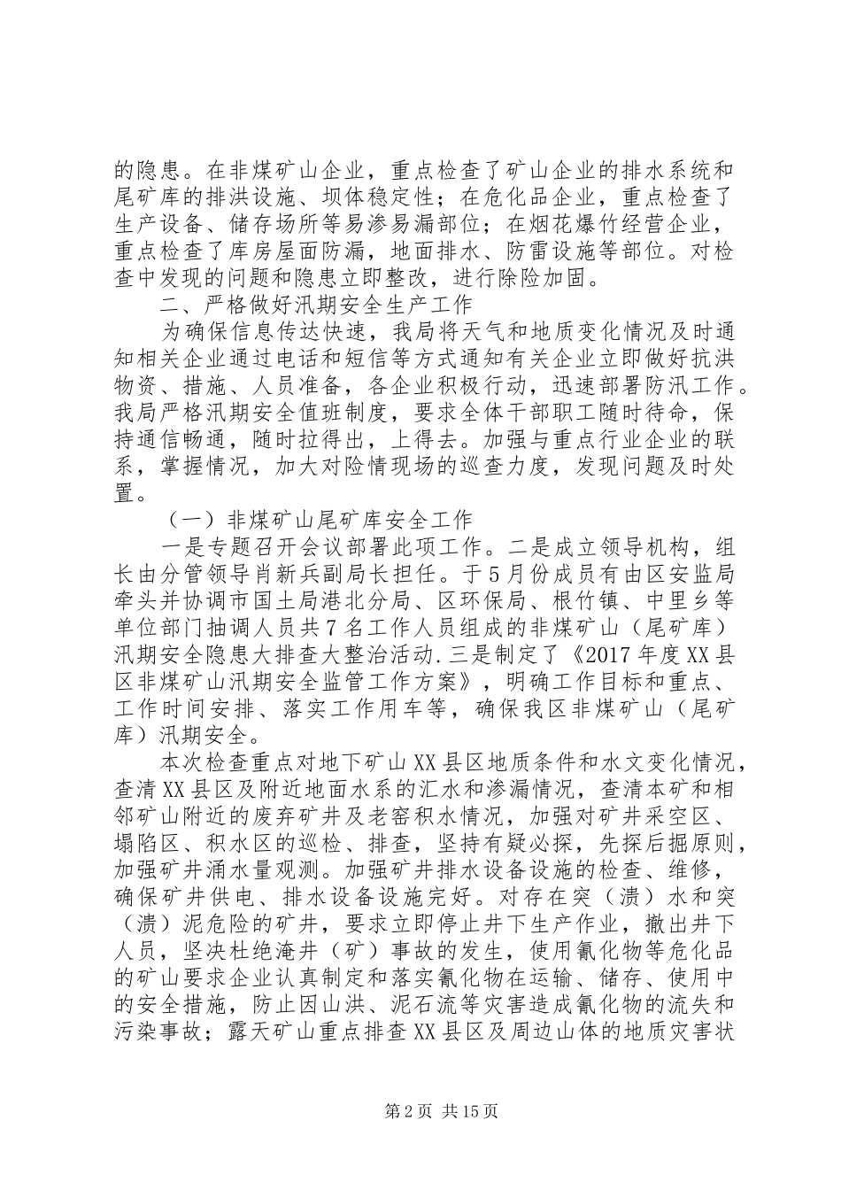 [XX年汛期安全生产工作情况汇报]安全生产情况汇报_第2页