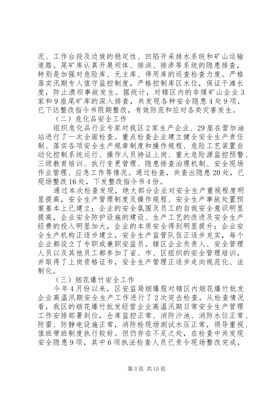 [XX年汛期安全生产工作情况汇报]安全生产情况汇报_第3页