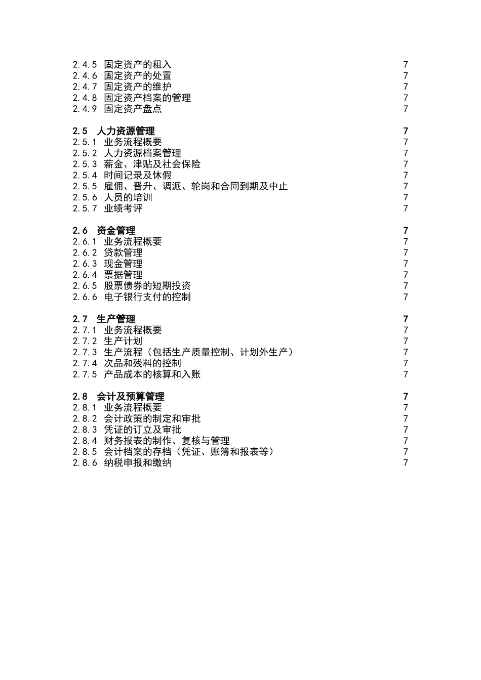 某企业内部控制审计程序_第2页
