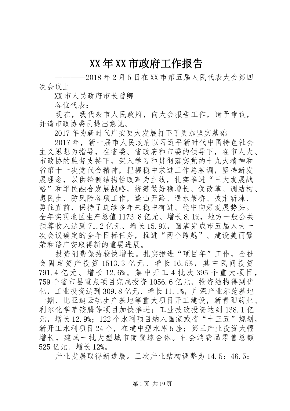XX年XX市政府工作报告_8 (12)_第1页
