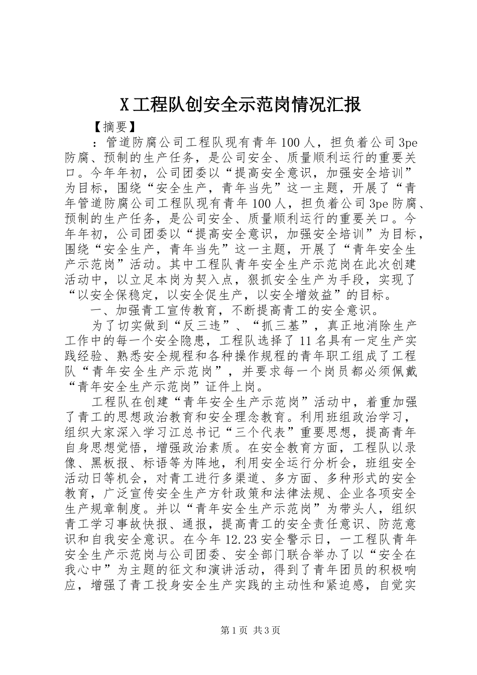 X工程队创安全示范岗情况汇报_第1页