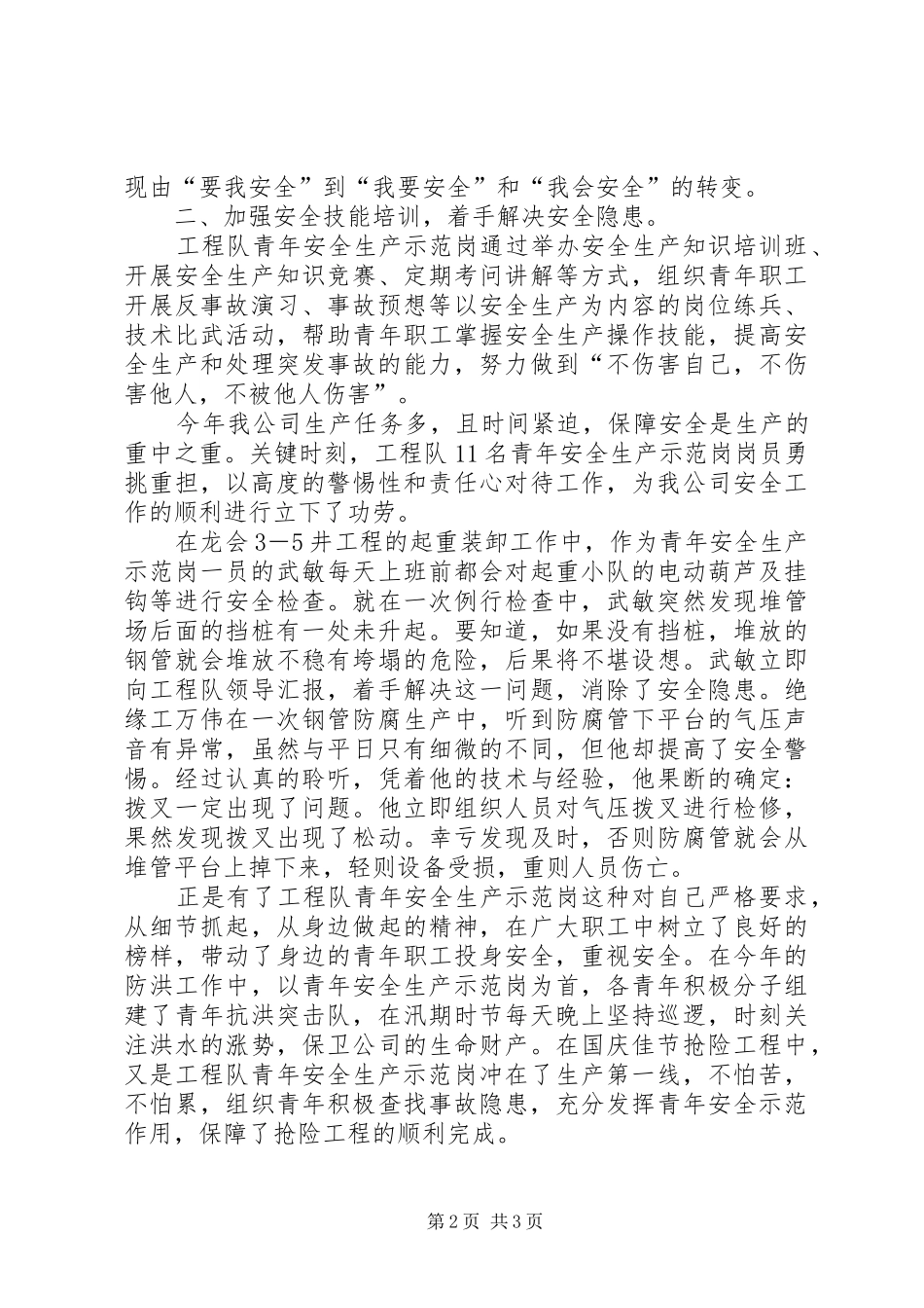X工程队创安全示范岗情况汇报_第2页
