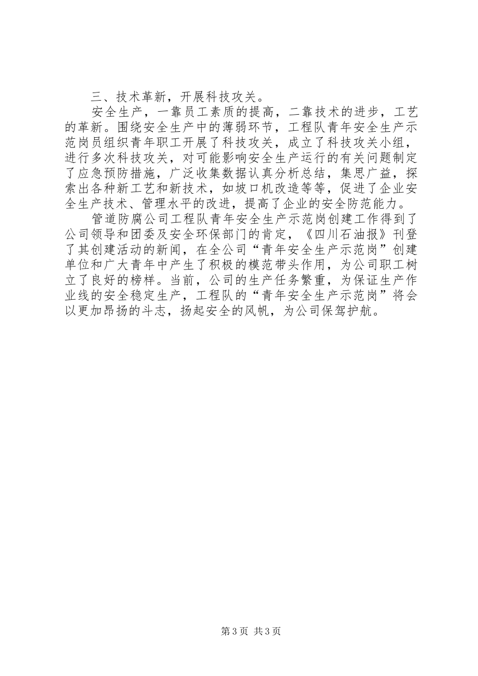 X工程队创安全示范岗情况汇报_第3页