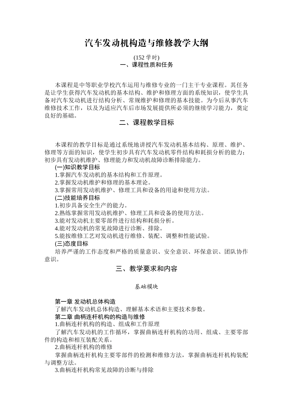 汽车发动机构造与维修_教学大纲_第1页