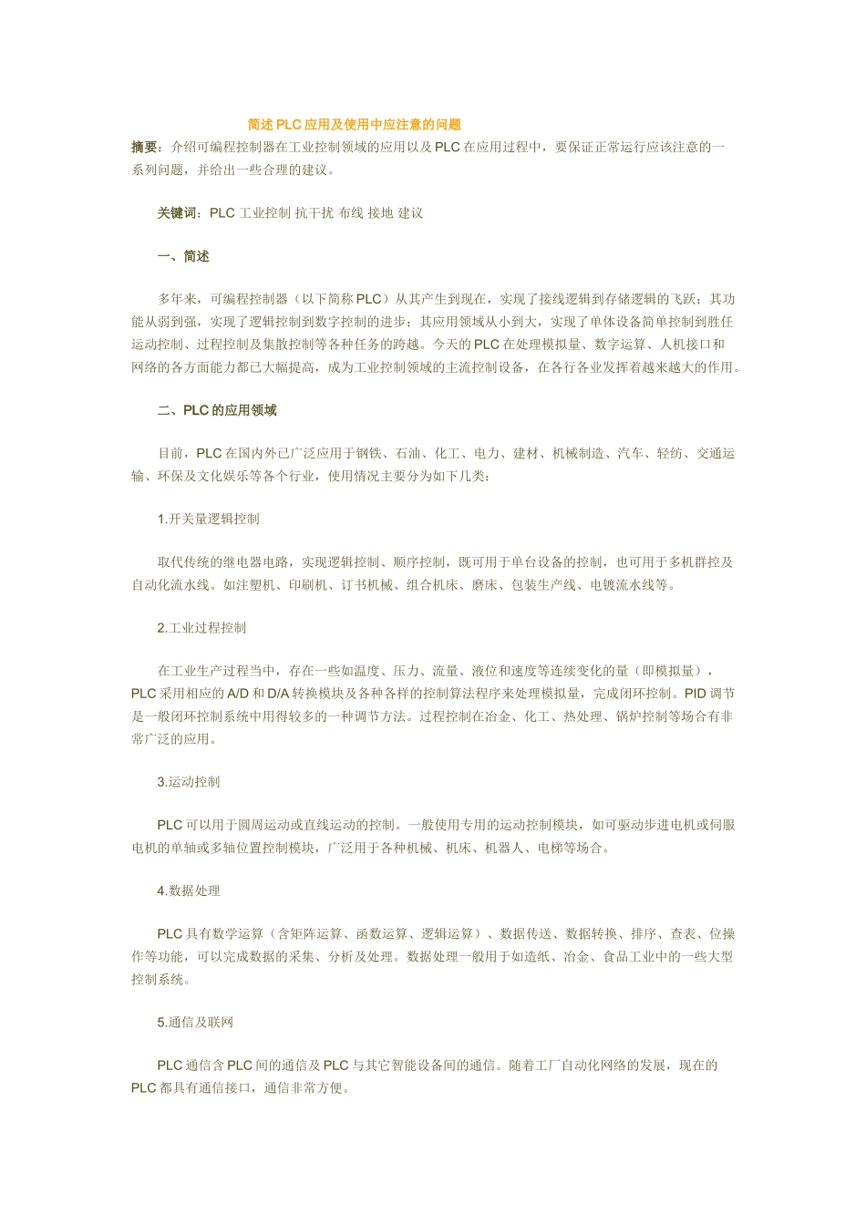 简述PLC应用及使用中应注意的问题42245_第1页