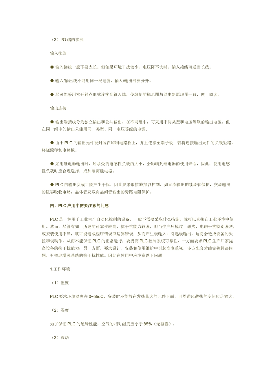 简述PLC应用及使用中应注意的问题42245_第3页