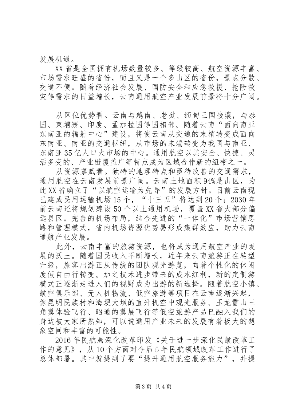 XX年XX省通用航空发展情况报告_第3页