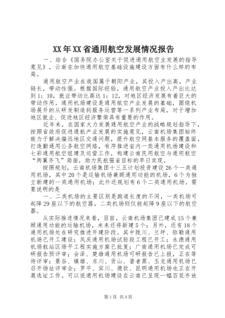 XX年XX省通用航空发展情况报告