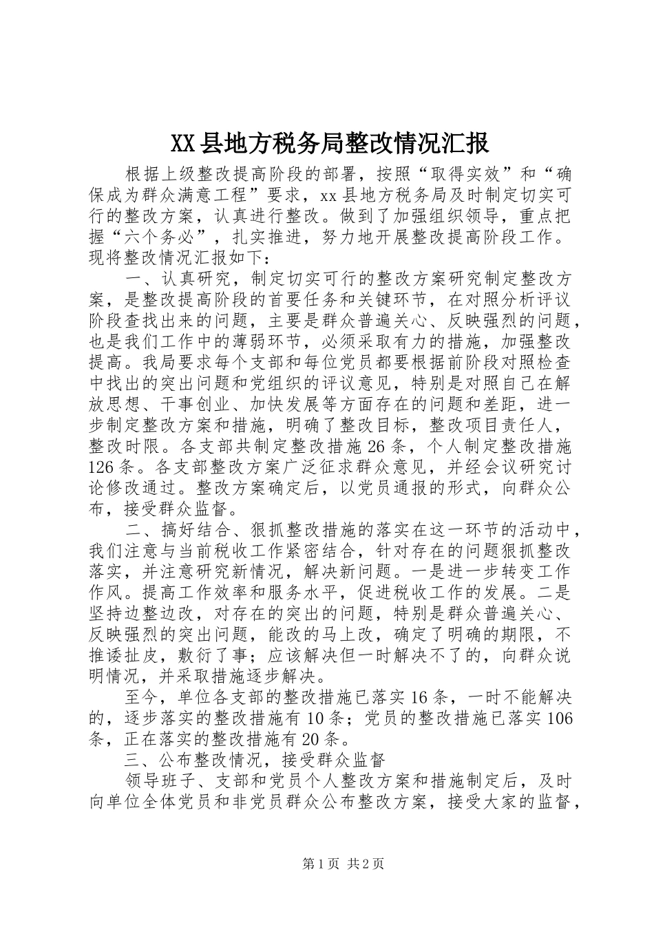 XX县地方税务局整改情况汇报_第1页