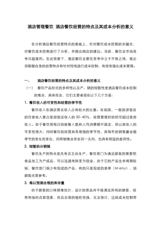 酒店管理餐饮  酒店餐饮经营的特点及其成本分析的意义(叶予舜)