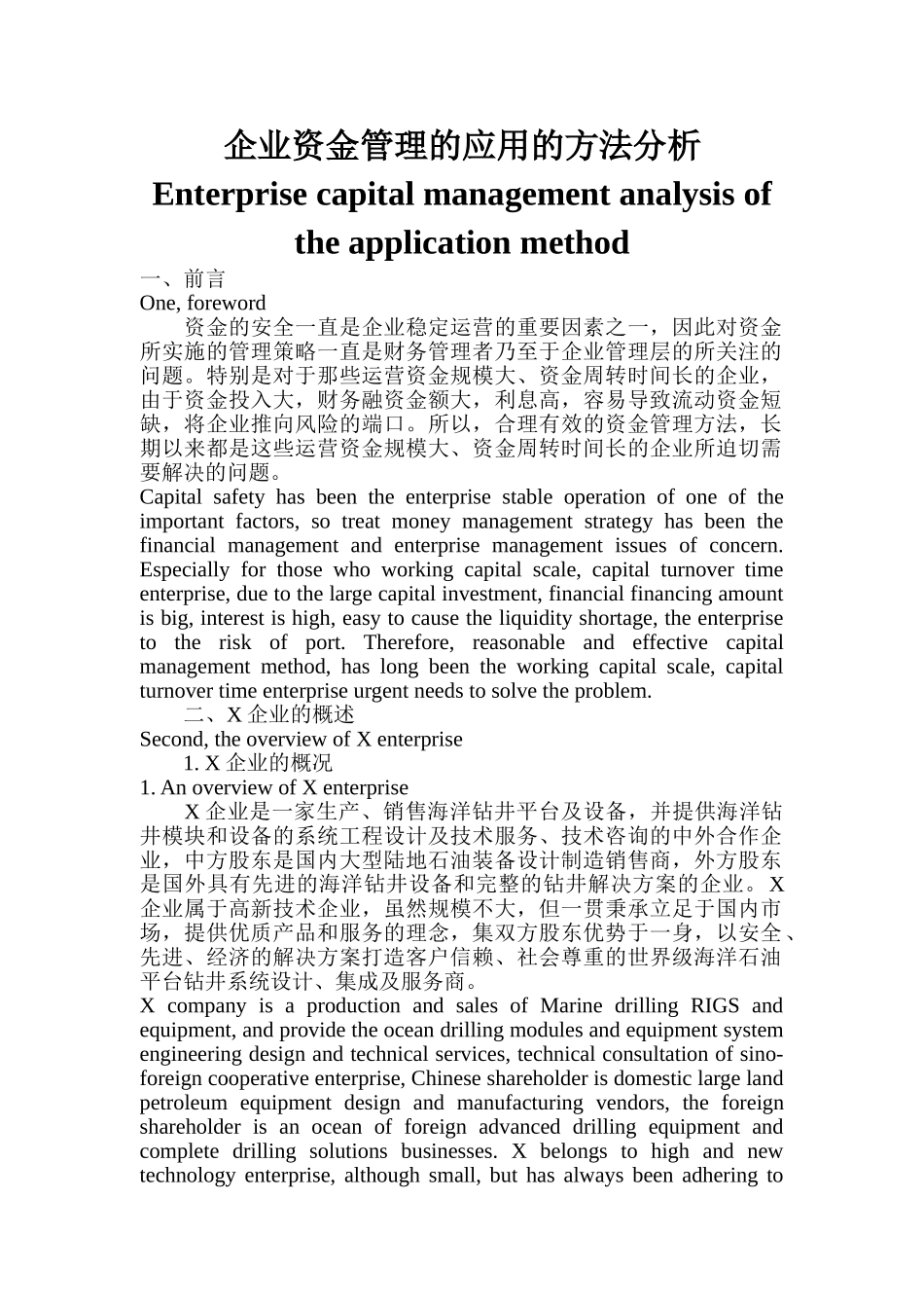 企业资金管理的应用的方法分析_第1页