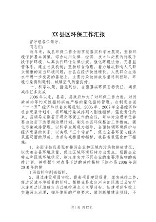 XX县区环保工作汇报