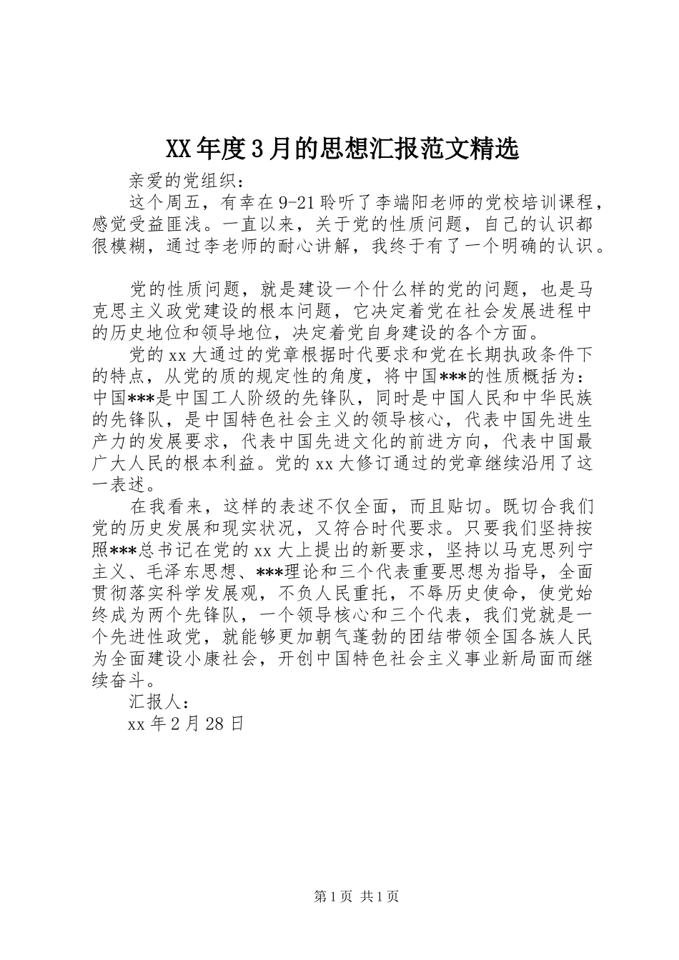 XX年度3月的思想汇报范文精选_第1页