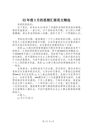 XX年度3月的思想汇报范文精选