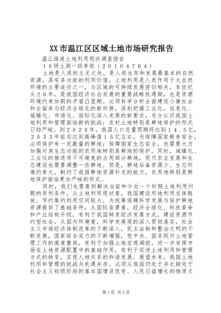 XX市温江区区域土地市场研究报告