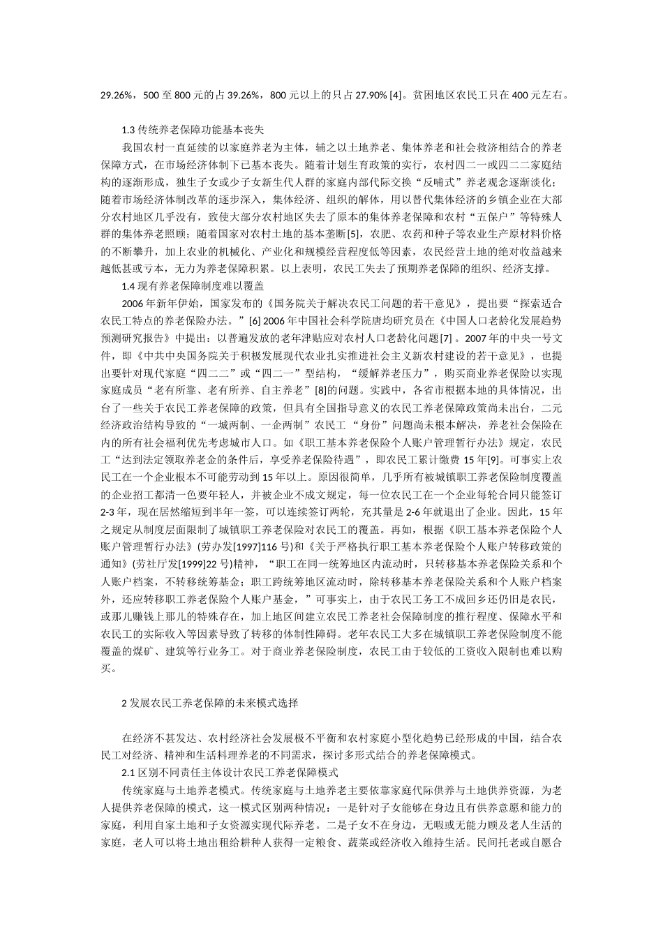 农民工养老保障之预期与模式选择_第2页