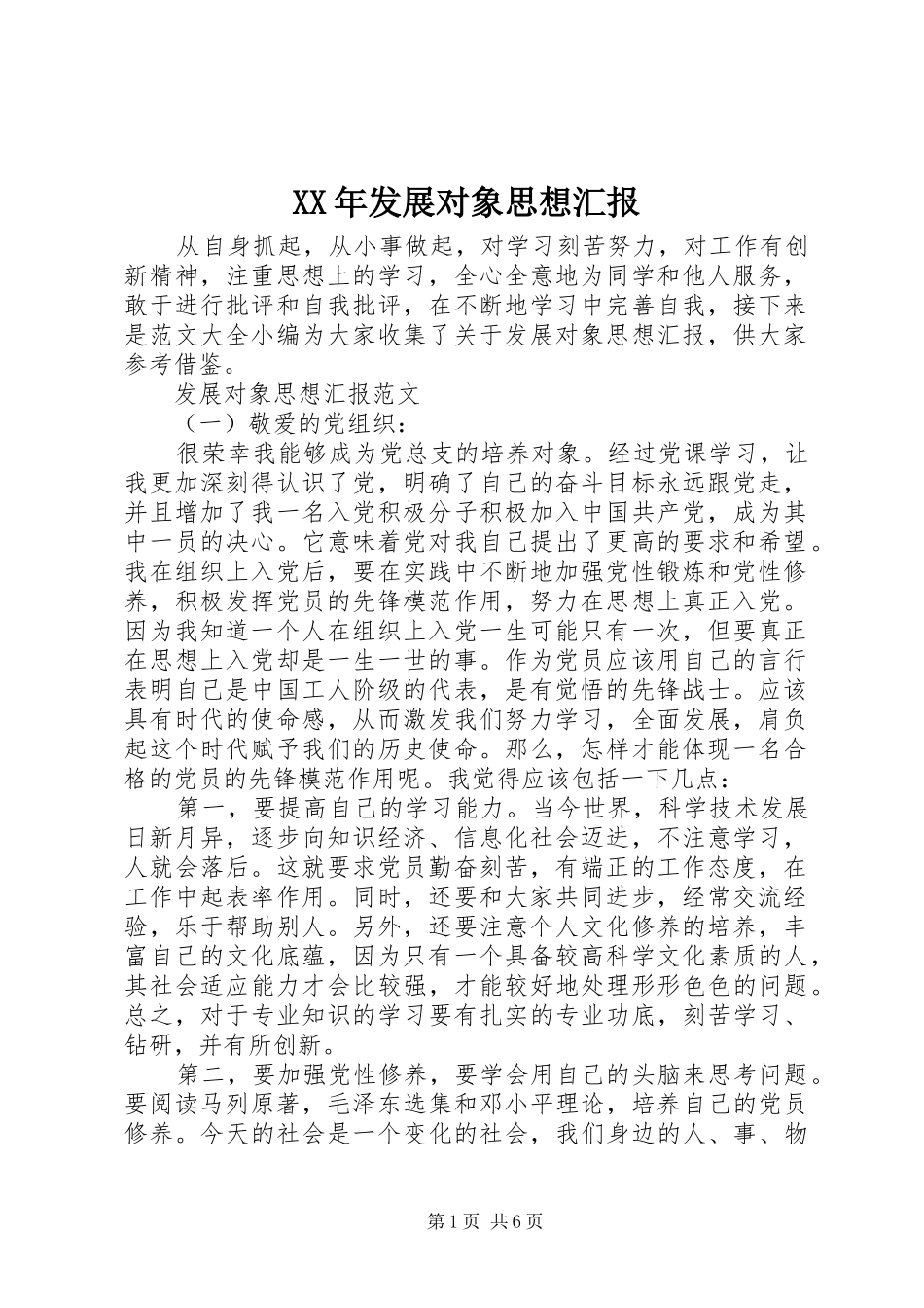 XX年发展对象思想汇报_第1页