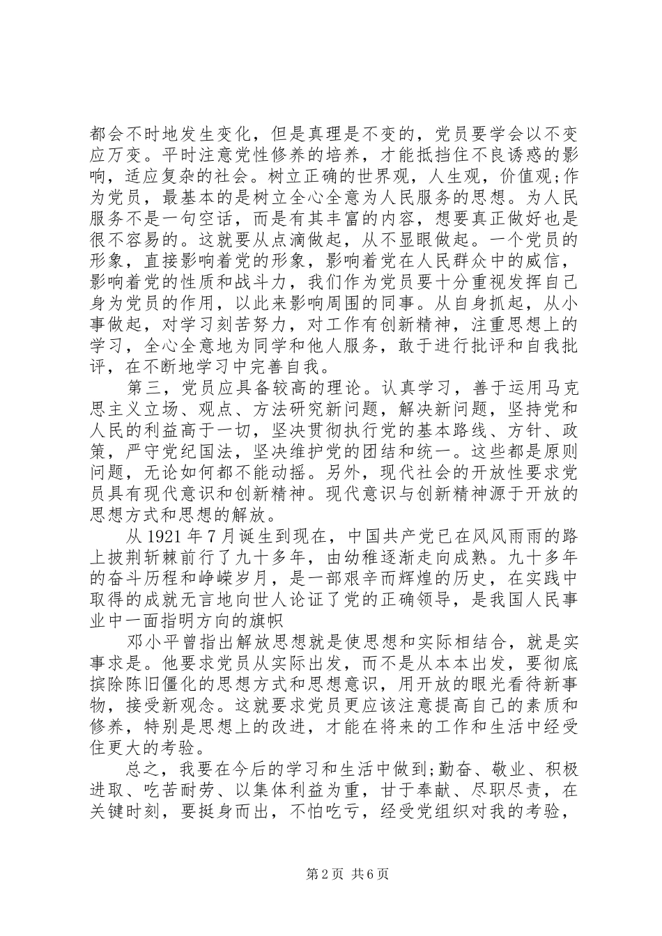 XX年发展对象思想汇报_第2页