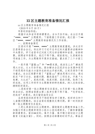 XX区主题教育准备情况汇报