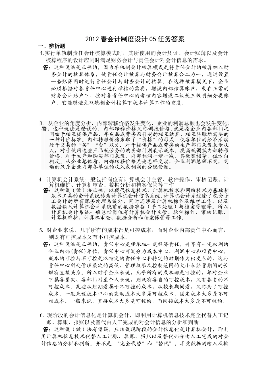 会计制度设计答案05任务_第1页