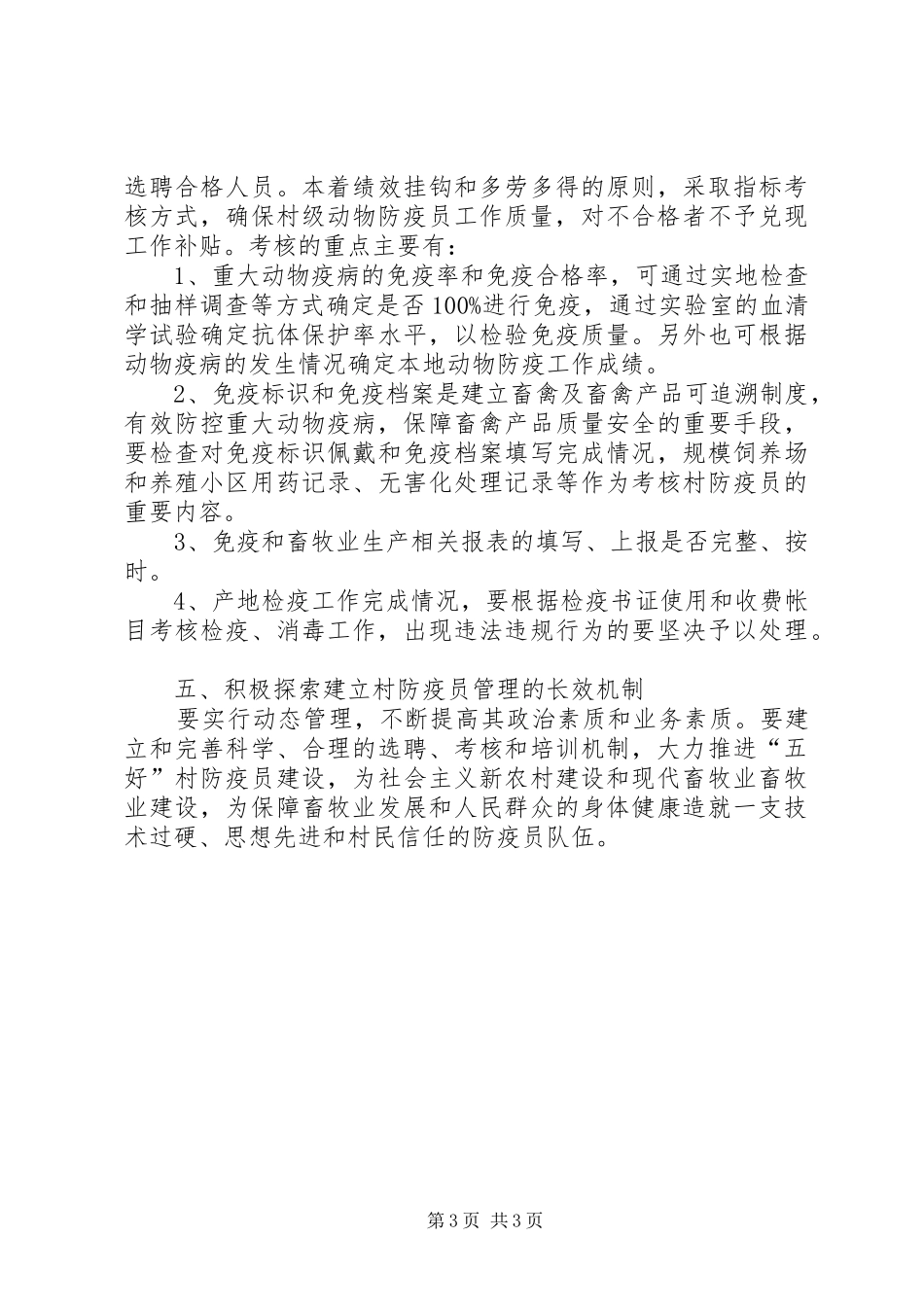村级动物防疫体系建设情况调研报告_第3页