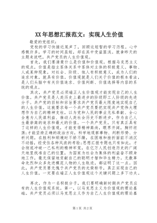 XX年思想汇报范文：实现人生价值