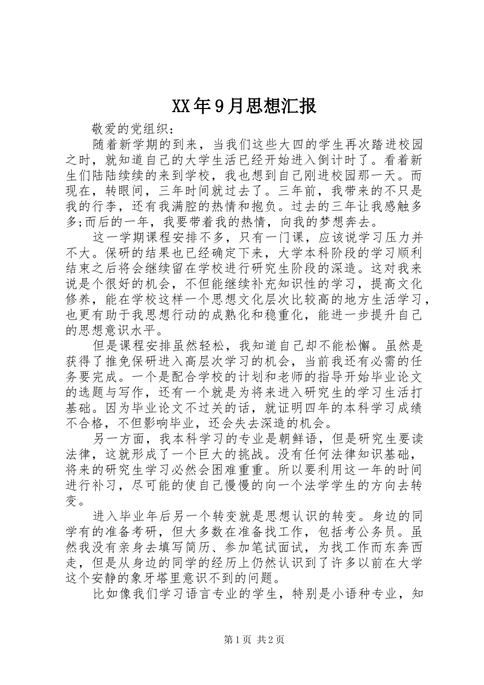XX年9月思想汇报_第1页